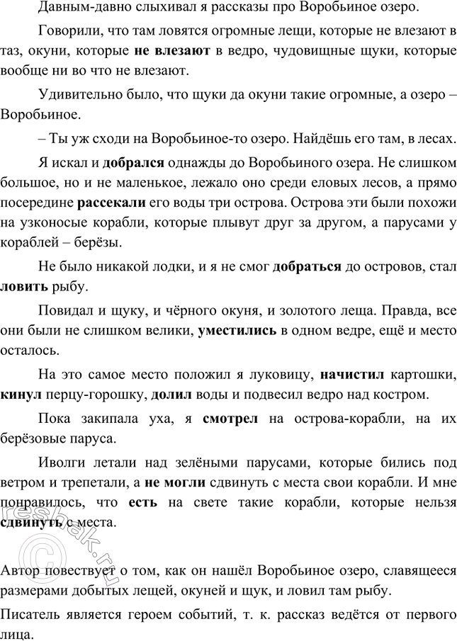 Изображение Перед вами рассказ Ю. Коваля «Воробьиное озеро». В нём допущены ошибки в образовании форм...