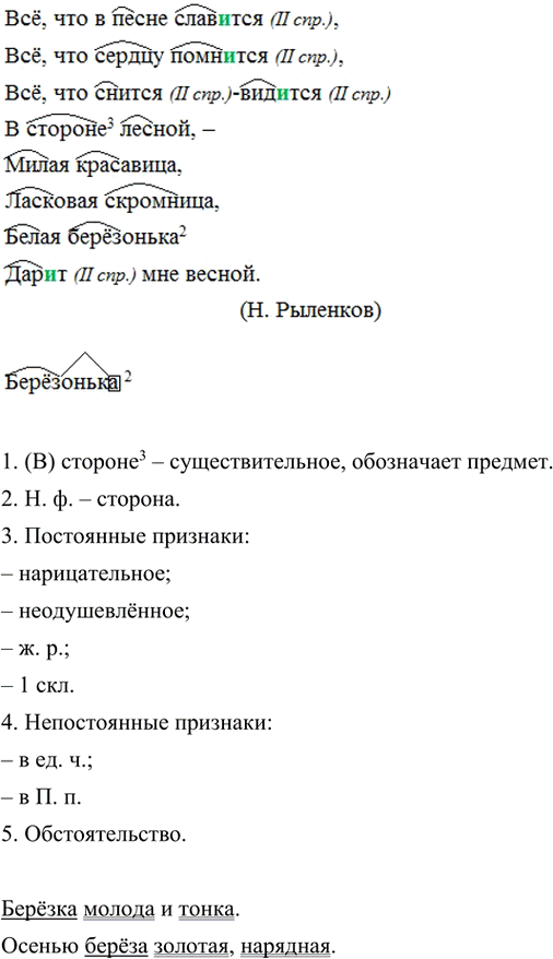 Изображение Спишите, выделите корни в существительных, прилагательных и глаголах. Обозначьте спряжение...
