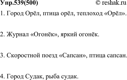 Русский язык 6 класс баранов упр 527. Упр 539.