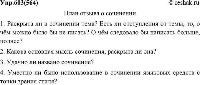 Русский язык 5 2 часть упр 603