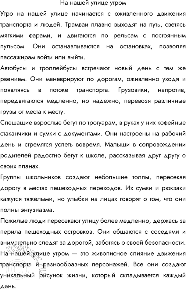 Изображение Понаблюдайте за движением транспорта и людей на улице. Напишите, как движутся трамваи,...