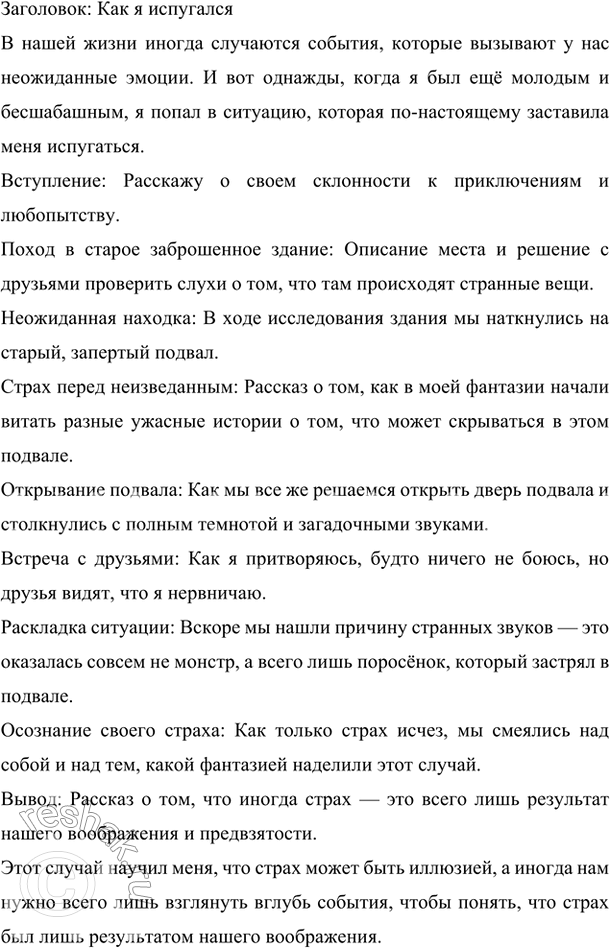 Изображение Напишите сочинение — рассказ на тему «Как я испугался» по плану. Введите в ваше сочинение...