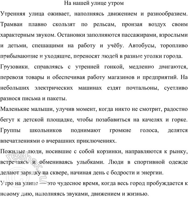 Изображение Понаблюдайте за движением транспорта и людей на улице. Напишите, как движутся трамваи,...