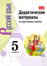 Изображение Решебник по русскому Дидактические материалы Ладыженская Аксенова 5 класс