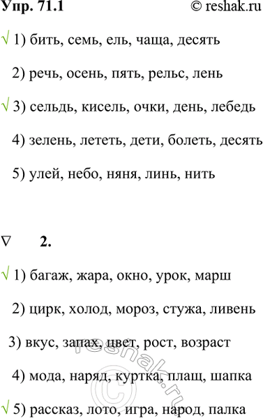 ����������� 71.1. �������� ������, � ������� �� ���� ������ ��� ��������� ����� ������.V 1) ����, ����, ���, ����, ������2) ����, �����, ����, �����, ����V 3) ������, ������,...