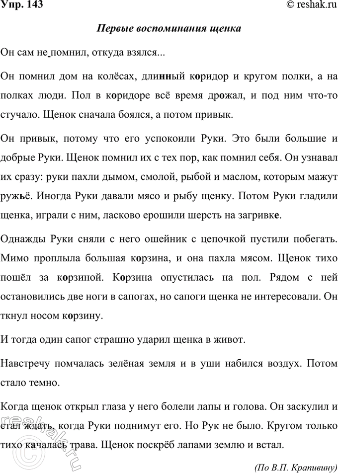 ����������� 143. �������� ����������� �����, ��������� ������. ���������� ����������� ����� ����������. ���������� �����.�� ��� (��)������, ������ ������...�� ������ ��� ��...