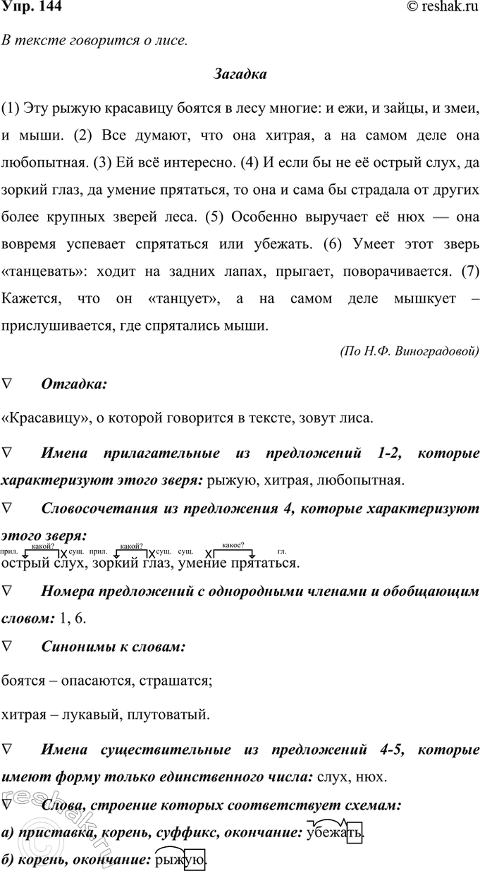 ����������� 144. ���������� �����. � ��� ��������� � ������?�������(1)��� ����� ��������� ������ � ���� ������: � ���, � �����, � ����, � ����. (2)��� ������, ��� ��� ������, �...