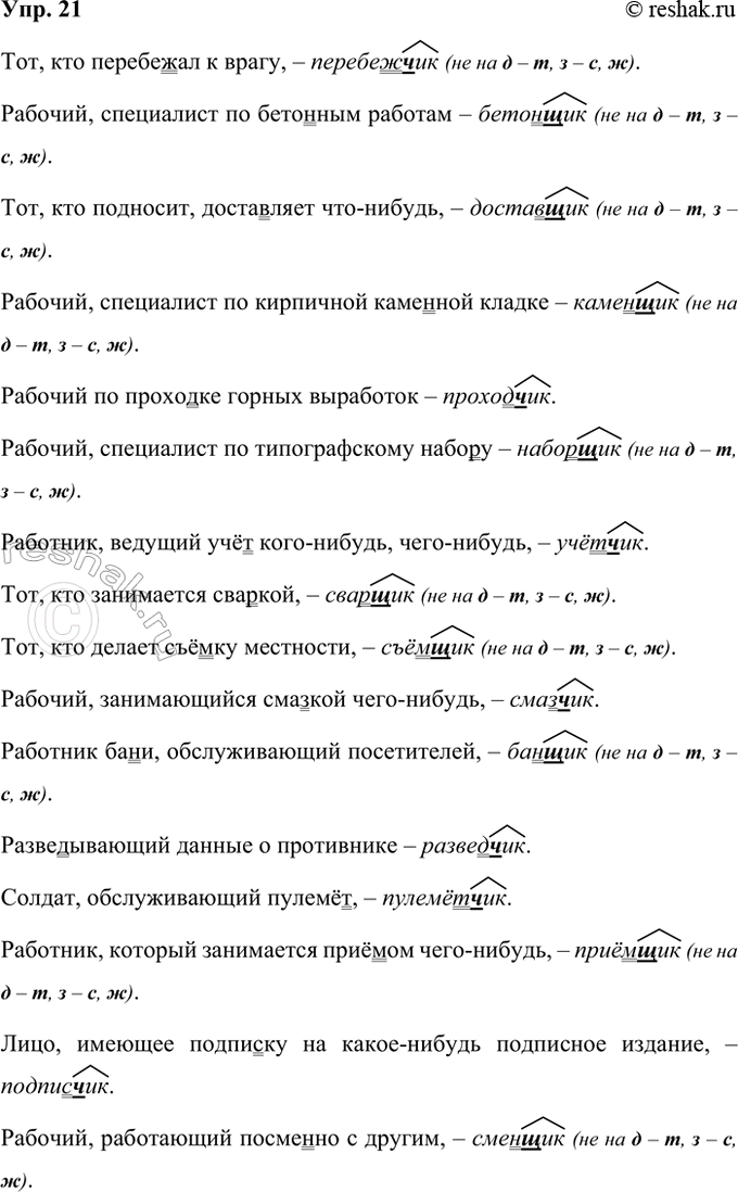 ����������� 21. ��������� ����� � ������� �������� -���- ��� -���-. ���������� ��������� ����� ��������.1. ���, ��� ��������� � �����, � 2. �������, ���������� �� ��������...