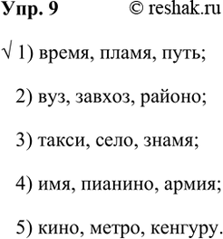 ����������� 9. �������� ����� ����, � ������� ��� ��������������� ���������������.V 1) �����, �����, ����;2) ���, ������, ������;3) �����, ����, �����;4) ���, �������,...