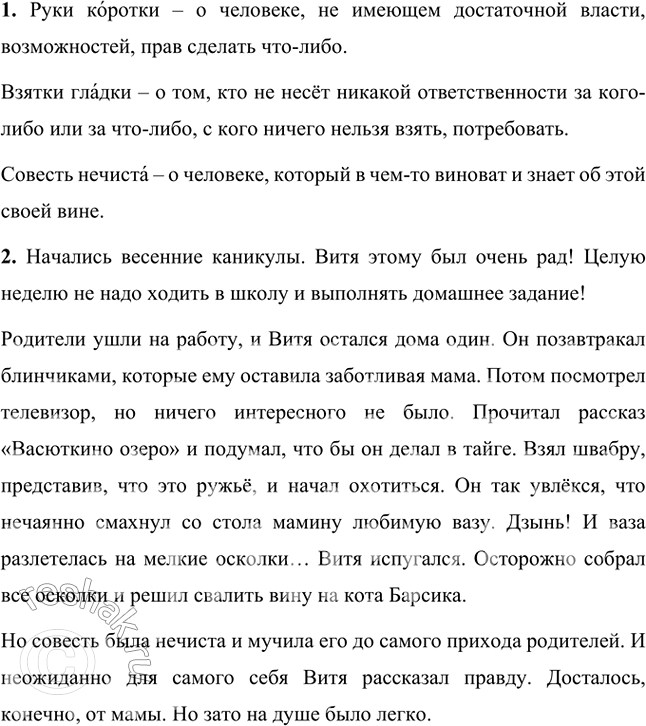 Изображение 849 1. Объясните значение фразеологизмов руки коротки, взятки гладки, совесть нечиста....