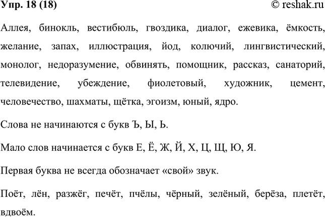Изображение Пользуясь орфографическим словарём, запишите по одному слову, начинающемуся на каждую букву алфавита. На какие буквы не могут начинаться слова в русском языке? А на...