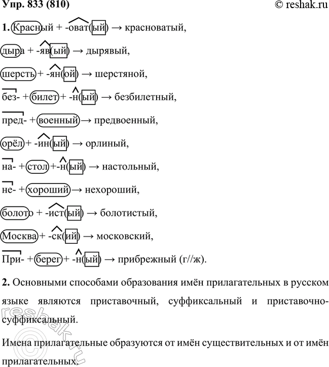 Изображение 833 1. Покажите, как образуется каждое имя прилагательное.образец записи Сибирь + -ский —> сибирский, не + (смелый) —> несмелый на- + земля + -ный —>...