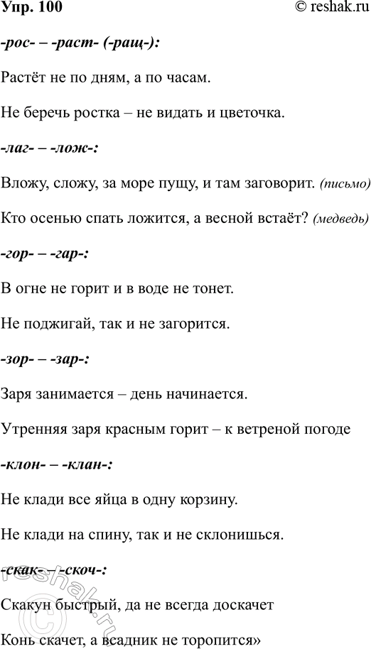 Изображение Упр.100 ГДЗ Рабочая тетрадь Разумовская 5 класс