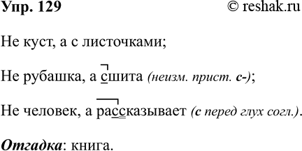 Изображение Упр.129 ГДЗ Рабочая тетрадь Разумовская 5 класс