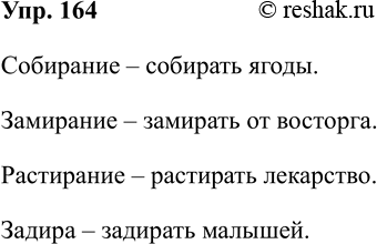 Изображение Упр.164 ГДЗ Рабочая тетрадь Разумовская 5 класс