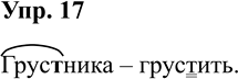 Изображение Упр.17 ГДЗ Рабочая тетрадь Разумовская 5 класс
