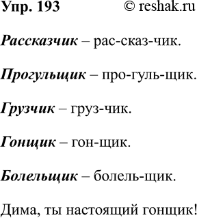 Изображение Упр.193 ГДЗ Рабочая тетрадь Разумовская 5 класс