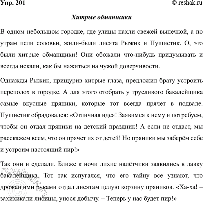 Изображение Упр.201 ГДЗ Рабочая тетрадь Разумовская 5 класс