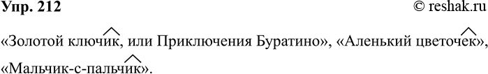 Изображение Упр.212 ГДЗ Рабочая тетрадь Разумовская 5 класс