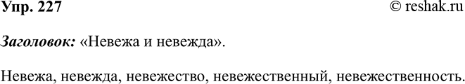 Изображение Упр.227 ГДЗ Рабочая тетрадь Разумовская 5 класс