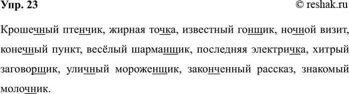 Изображение Упр.23 ГДЗ Рабочая тетрадь Разумовская 5 класс