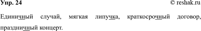 Изображение Упр.24 ГДЗ Рабочая тетрадь Разумовская 5 класс