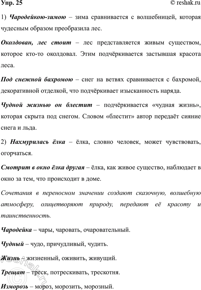 Изображение Упр.25 ГДЗ Рабочая тетрадь Разумовская 5 класс