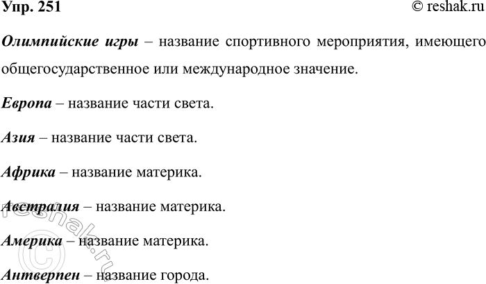 Изображение Упр.251 ГДЗ Рабочая тетрадь Разумовская 5 класс