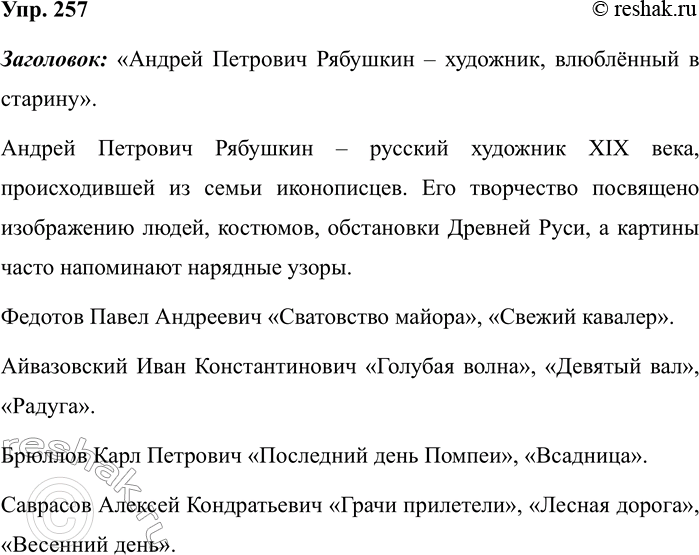 Изображение Упр.257 ГДЗ Рабочая тетрадь Разумовская 5 класс