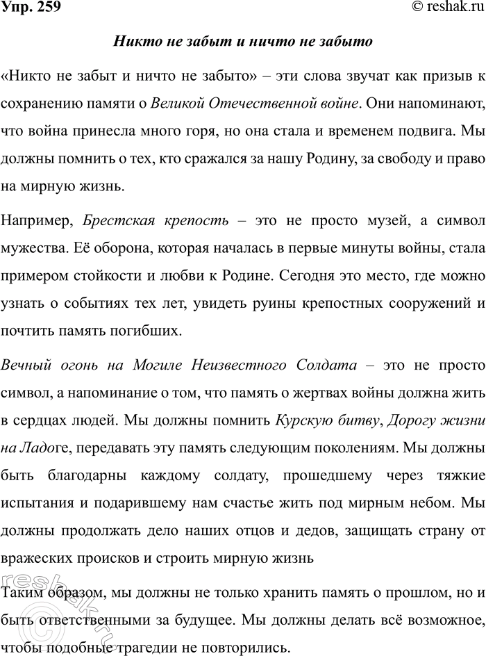 Изображение Упр.259 ГДЗ Рабочая тетрадь Разумовская 5 класс