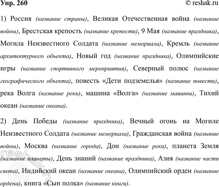 Изображение Упр.260 ГДЗ Рабочая тетрадь Разумовская 5 класс