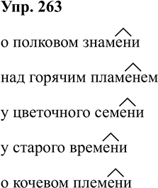 Изображение Упр.263 ГДЗ Рабочая тетрадь Разумовская 5 класс