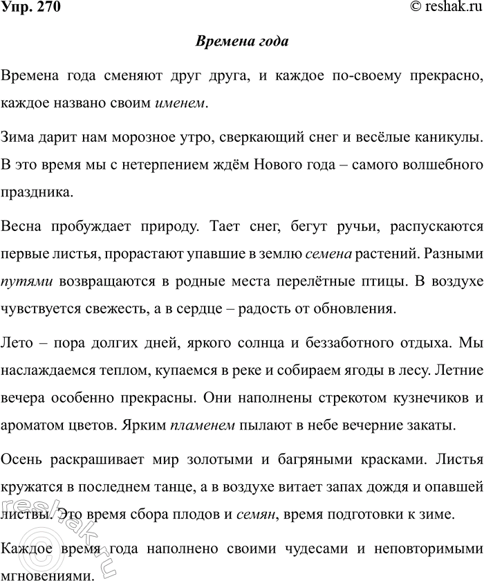 Изображение Упр.270 ГДЗ Рабочая тетрадь Разумовская 5 класс