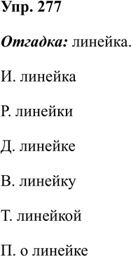 Изображение Упр.277 ГДЗ Рабочая тетрадь Разумовская 5 класс