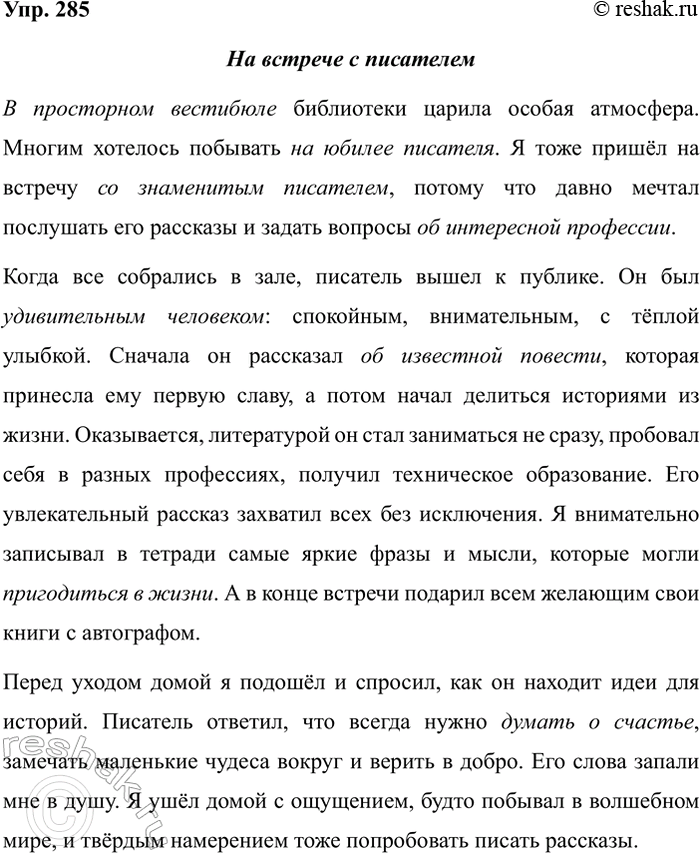 Изображение Упр.285 ГДЗ Рабочая тетрадь Разумовская 5 класс