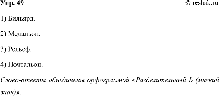 Изображение Упр.49 ГДЗ Рабочая тетрадь Разумовская 5 класс
