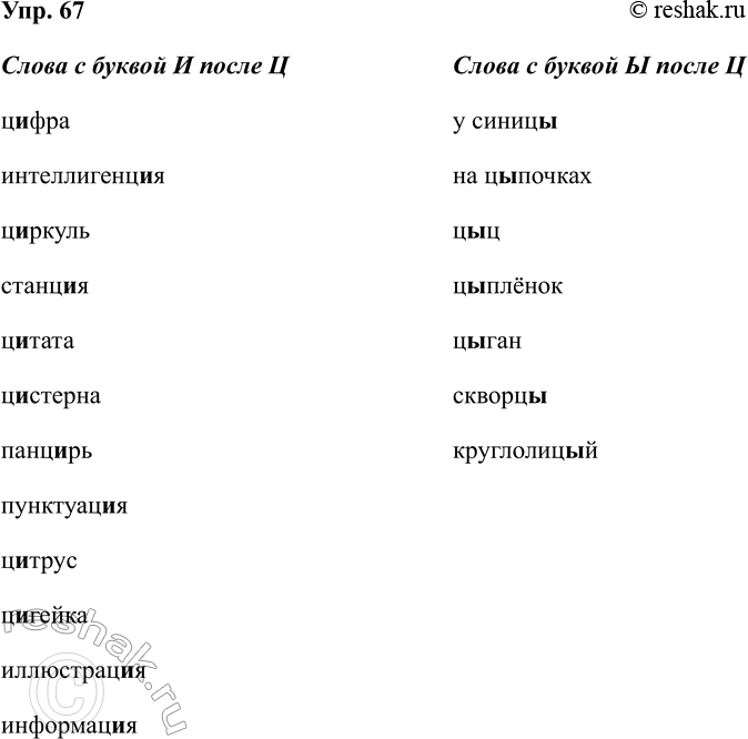 Изображение Упр.67 ГДЗ Рабочая тетрадь Разумовская 5 класс