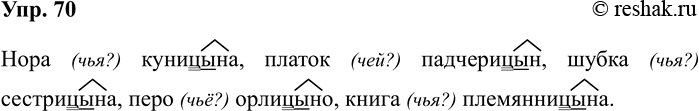 Изображение Упр.70 ГДЗ Рабочая тетрадь Разумовская 5 класс