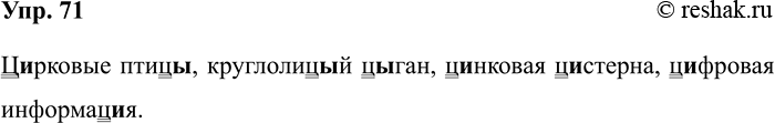 Изображение Упр.71 ГДЗ Рабочая тетрадь Разумовская 5 класс