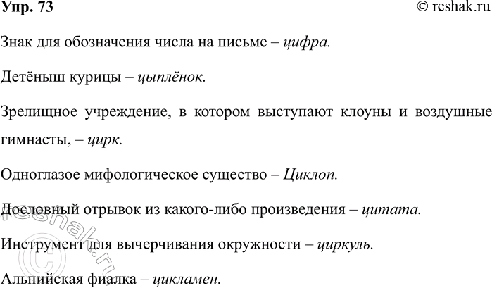 Изображение Упр.73 ГДЗ Рабочая тетрадь Разумовская 5 класс