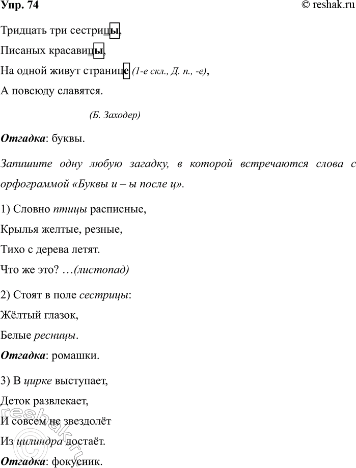 Изображение Упр.74 ГДЗ Рабочая тетрадь Разумовская 5 класс