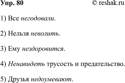 Изображение Упр.80 ГДЗ Рабочая тетрадь Разумовская 5 класс
