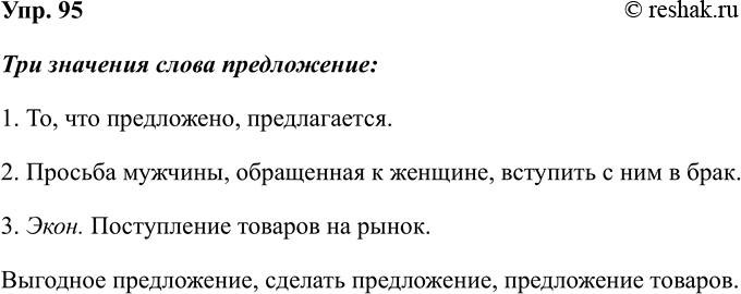 Изображение Упр.95 ГДЗ Рабочая тетрадь Разумовская 5 класс