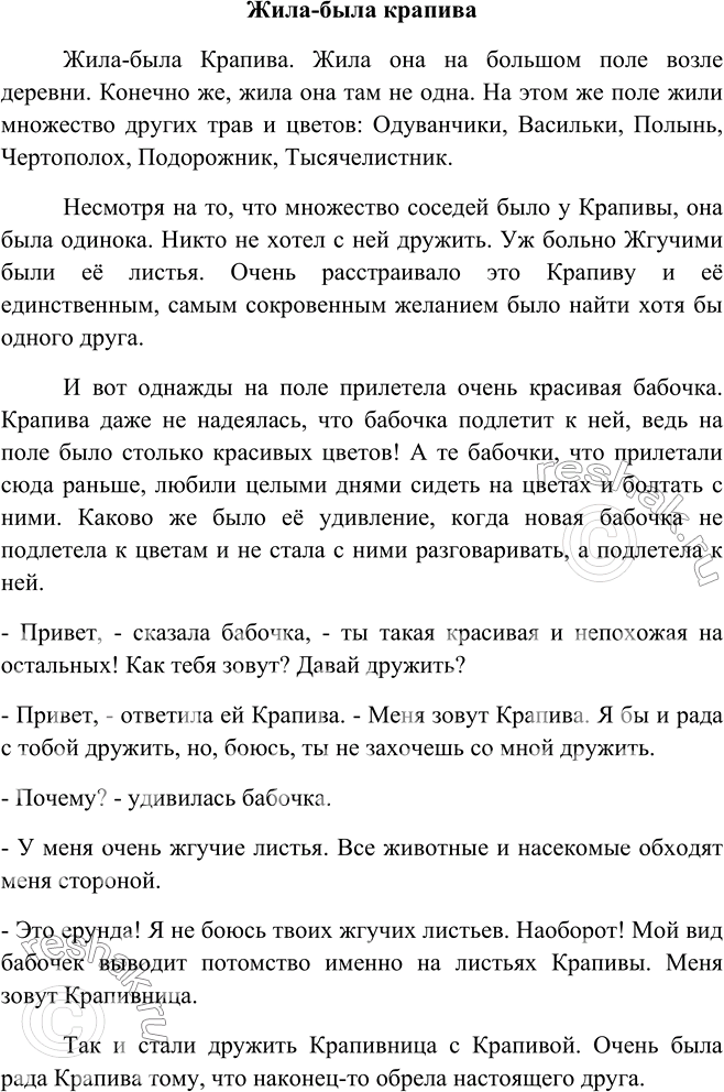 Изображение Сочините сказку «Жила-была крапива». Расскажите её устно или запишите.  Вариант ответа 1 ...