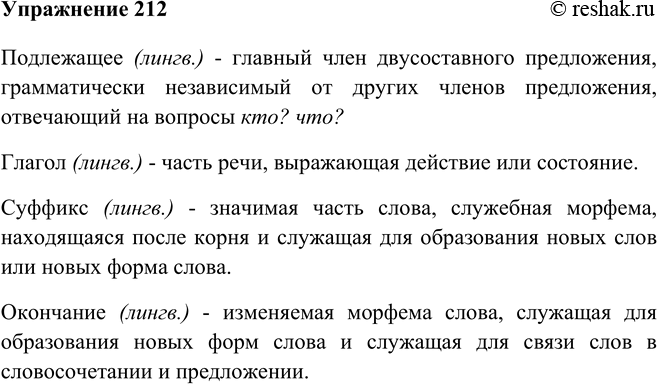 Русский язык 4 упр 212