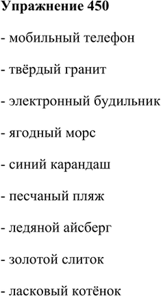Русский язык 8 класс упр 450