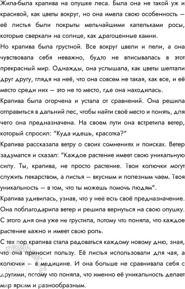 Изображение Сочините сказку «Жила-была крапива». Расскажите её устно или запишите.  Вариант ответа 1 ...