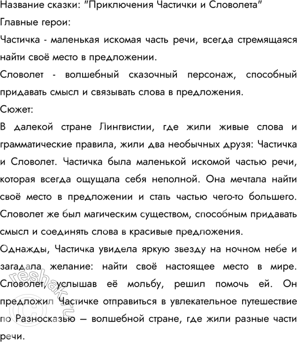 Изображение Проект. Напишите сказку, главными героями которой станут части речи. Работайте в группах....