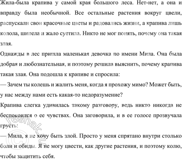 Изображение Сочините сказку «Жила-была крапива». Расскажите её устно или запишите.  Вариант ответа 1 ...