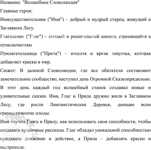 Изображение Проект. Напишите сказку, главными героями которой станут части речи. Работайте в группах....